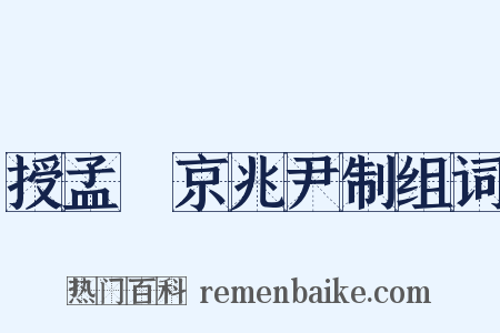 授孟皞京兆尹制组词是什么意思的图片